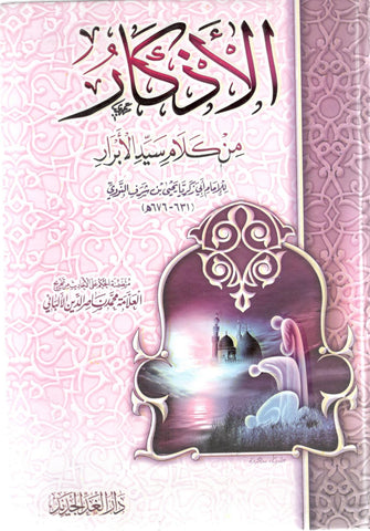 الأذكار من كلام سيد الأبرار - النووي