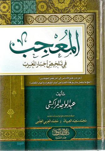 المعجب في تلخيص أخبار المغرب - المراكشي