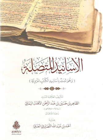 الأسانيد المتصلة - الأهدل اليماني