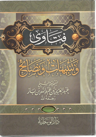 فتاوى و تنبيهات و نصائح - عبد الله بن باز