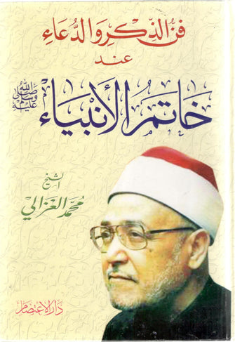 فن الذكر والدعاء عند خاتم الأنبياء - محمد الغزالي