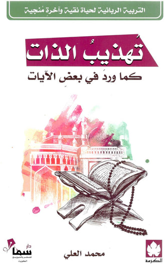 تهذيب الذات كما ورد في بعض الآيات - محمد العلي