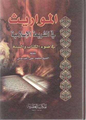 المواريث  في الشريعة الإسلامية-  محمد علي الصابوني