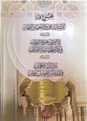 ج---بيؤرموع فيه الإصابة فيمن غزا المغرب من الصحابة ويليه نبأ الإيوان بجمع الديوان في ذكر صلحاء مدينة القيروان ويليه نثر الدر والجمان في براءة أمير المؤمنين عثمان