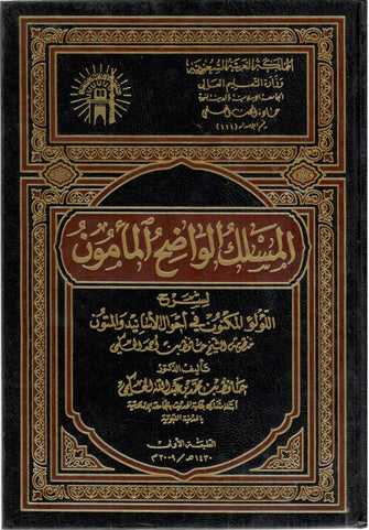 المسلك الواضح المأمون لشرح اللؤلؤ المكنون - عبدالله الحكمي