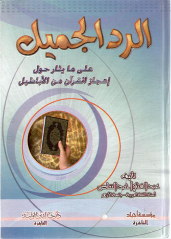 الرد الجميل على ما يثار حول إعجاز القرآن من الأباطيل - أحمد النفاض