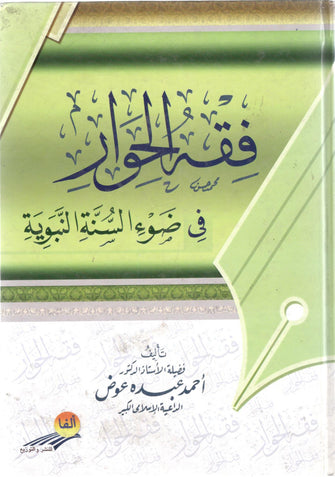 فقه الحوار في ضوء السنة النبوية - عبده عوض