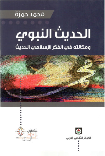 الحديث النبوي و مكانته.. - محمد حمزة