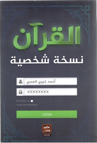 القرآن نسخة شخصية - أحمد خيري العمري