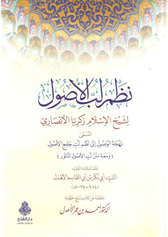 نظم لب الأصول - زكرياء الأنصاري