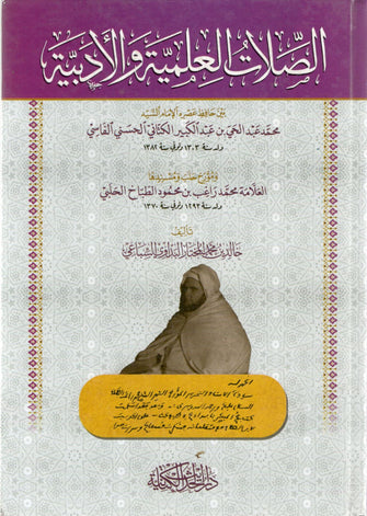 الصلات العلمية والأدبية -  محمد عبد الحي بن عبد الكبير الكتاني الحسني الفاسي