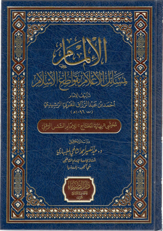 الإلمام بمسائل الإعلام بقواطع الإسلام - أحمد بن عبد الرزاق الرشيدي