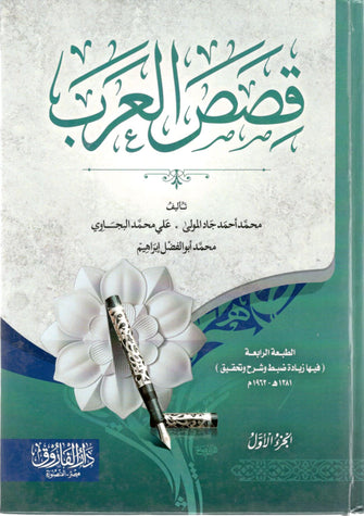 قصص العرب 1/4 - أبو الفضل ابراهيم