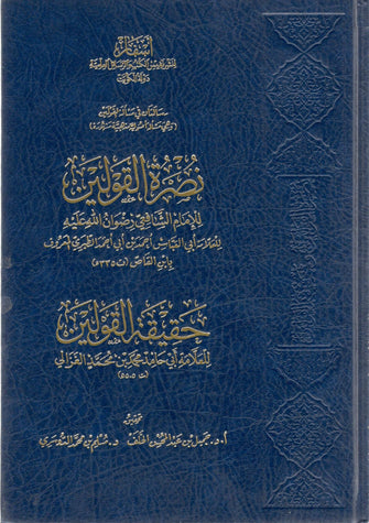 نصرة القولين للإمام الشافعي رضوان الله عليه - ابي حامد محمد الغزالى