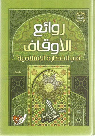 روائع الأوقاف في الحضارة الإسلامية - راغب السرجاني