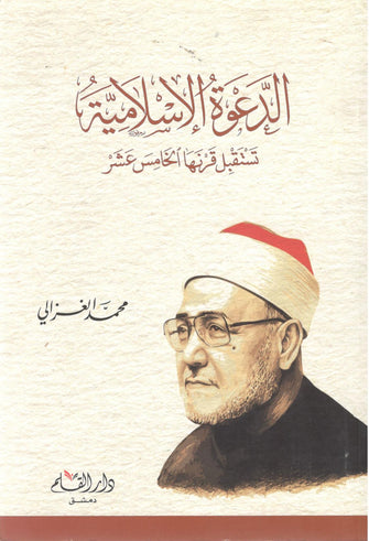 الدعوة الإسلامية تستقبل قرنها 15 - محمد الغزالي