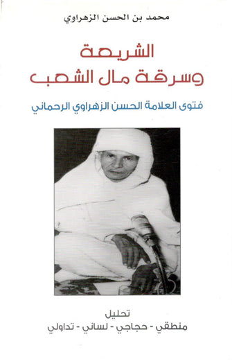 الشريعة وسرقة مال الشعب - محمد بن الحسن الزاهراوي