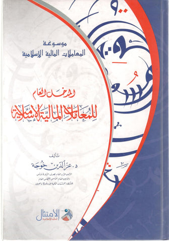 المدخل العام للمعاملات المالية الإسلامية - عز الدين خوجة