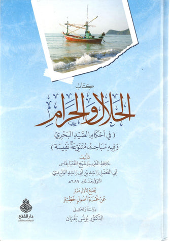 الحلال و الحرام في أحكام الصيد البحري - حافظ المغرب و الفتيا