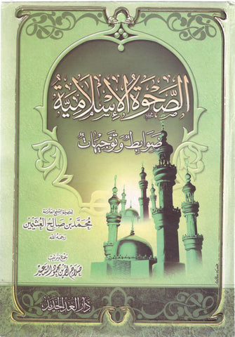 الصحوة الإسلامية - محمد بن صالح العثيمين
