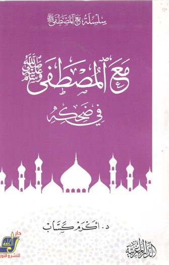 مع المصطفى صلى الله عليه وسلم في ضحكه - أكرم كساب