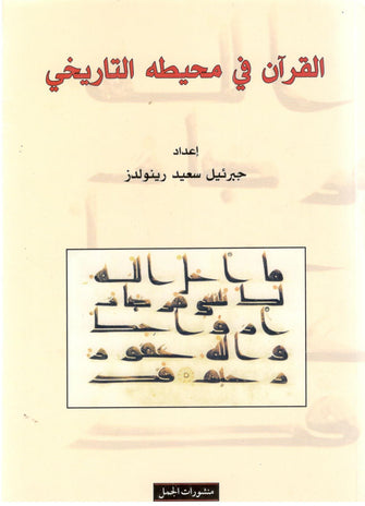 القرآن في محيطه التاريخي - جبرئيل سعيد رينولدز