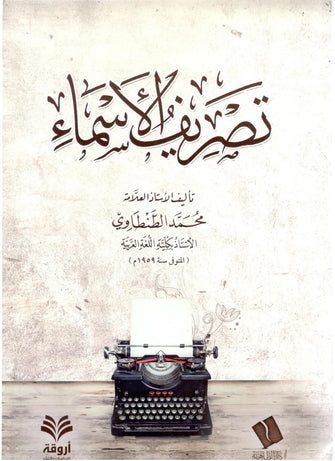 تصريف الأسماء - محمد الطنطاوي