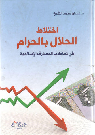 اختلاط الحلال بالحرام - غسان محمد الشيح