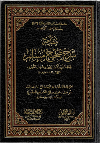 مقدمة شرح صحيح مسلم مجلد - زكريا يحيى بن شرف النووي