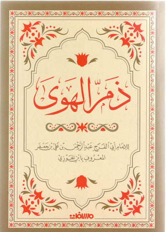 ذم الهوى-ابن الجوزي