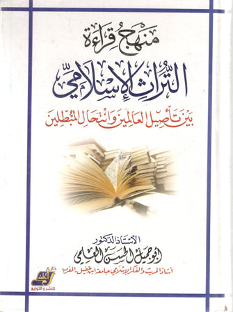 منهج قراءة التراث الإسلامي - الحسن العلمي