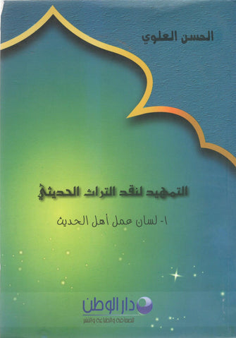 التمهيد لنقد التراث الحديثي / لسان عمل أهل الحديث - الحسن العلوي