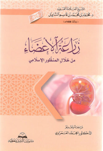 زراعة الأعضاء من خلال المنظور الإسلامي - قاسم التاويل