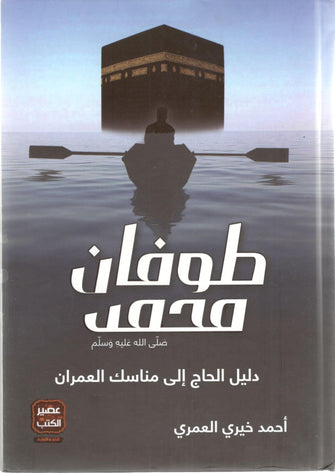 طوفان محمد صلى الله عليه وسلم دليل الحاج إلى مناسك - أحمد خيري