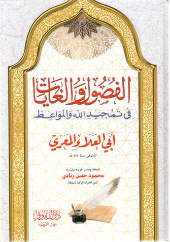 الفصول و الغايات - أبي العلاء المعري