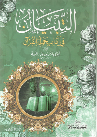 التبيان في آداب حملة القرآن - زكريا يحيى بن شرف النووي