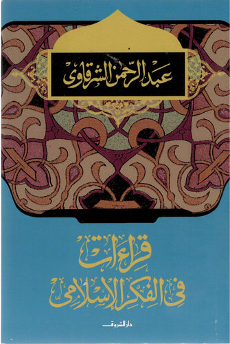 قراءات في الفكر الإسلامي - عبد الرحمان الشرقاوي