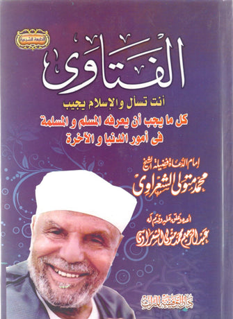 الفتاوى أنت تسأل و الإسلام يجيب - الشعراوي