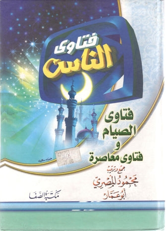 فتاوى الناس”فتاوى الصيام و فتاوى معاصرة” -  محمود المصري