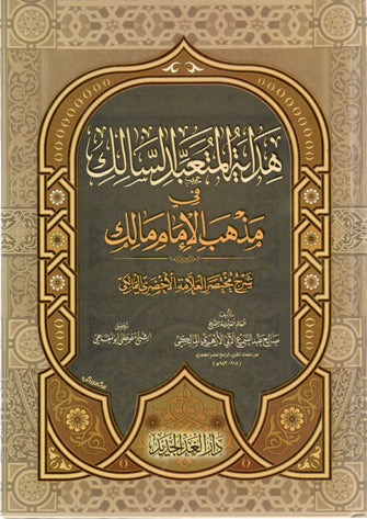 هداية المتعبد السالك في مذهب الإمام مالك - الأخضري المالكي