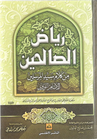 رياض الصالحين - الإمام النووي