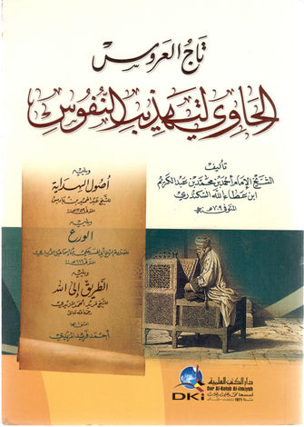 تاج العروس الحاوي لتهذيب النفوس - الإمام أحمد بن محمد