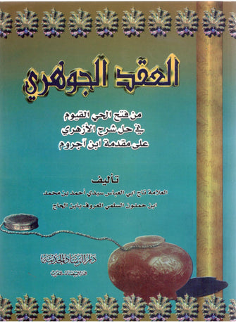 العقد الجوهري أبيض - ابن الحاج