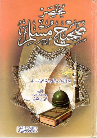 مختصر صحيح مسلم رباعي - عبد القوي المندري