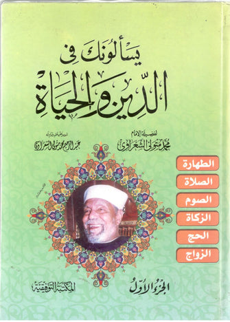 يسألونك في الدين و الحياة 1/2- محمد متولي الشعراوي
