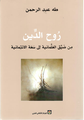 روح الدين - طه عبد الرحمن