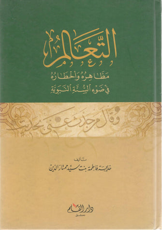 التعالم مظاهره وأخطاره في ضوء السنة النبوية - فاطمة بنت سيد