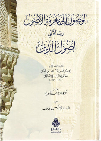 الوصول إلى معرفة الأصول - الإشبيلي المالكي