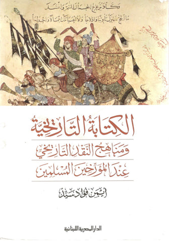 الكتابة التاريخية - أيمن فؤاد سيد