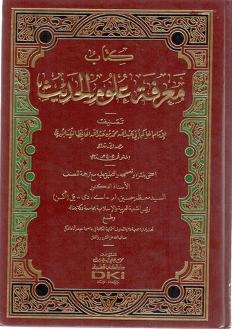 كتاب معرفة علوم الحديث - محمد الحافظ النيسابوري